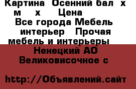 	 Картина “Осенний бал“ х.м. 40х50 › Цена ­ 6 000 - Все города Мебель, интерьер » Прочая мебель и интерьеры   . Ненецкий АО,Великовисочное с.
